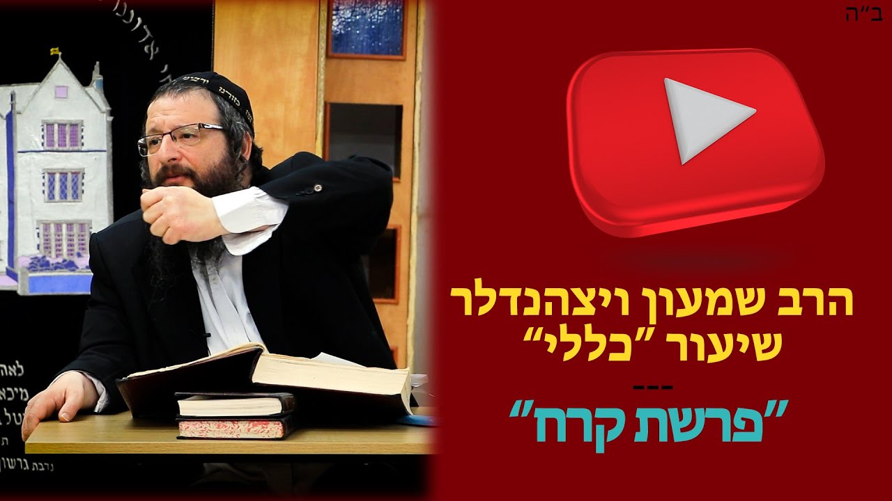 שיעור כללי - פרשת קרח - בבא מציעא