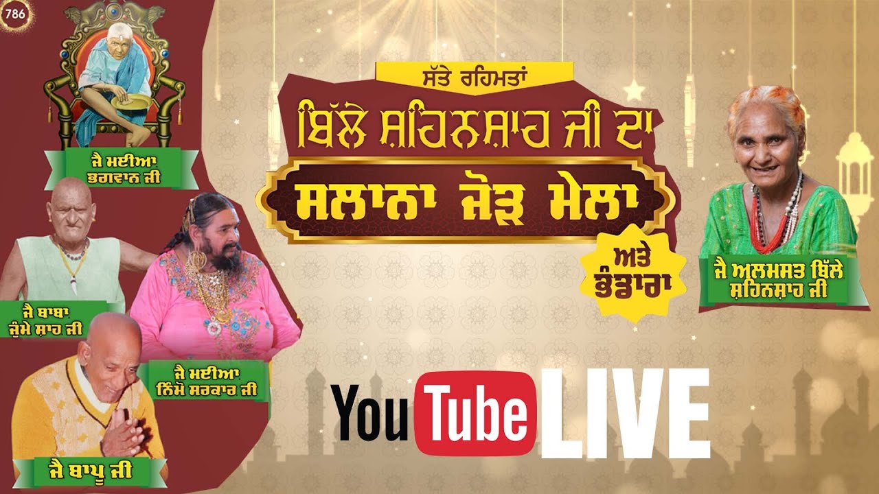 Live Mela Bille Shah Ji 2025 ਬਿੱਲੇ ਸ਼ਹਿਨਸ਼ਾਹ ਜੀ ਦਾ ਸਲਾਨਾ ਜੋੜ ਮੇਲਾ ਅਤੇ ਭੰਡਾਰਾ Phillaur 6.07.2025