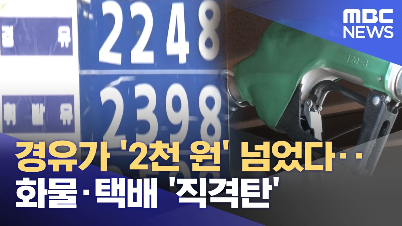 경유가 '2천 원' 넘었다‥화물·택배 '직격탄' (2026.03.10/뉴스25/MBC)