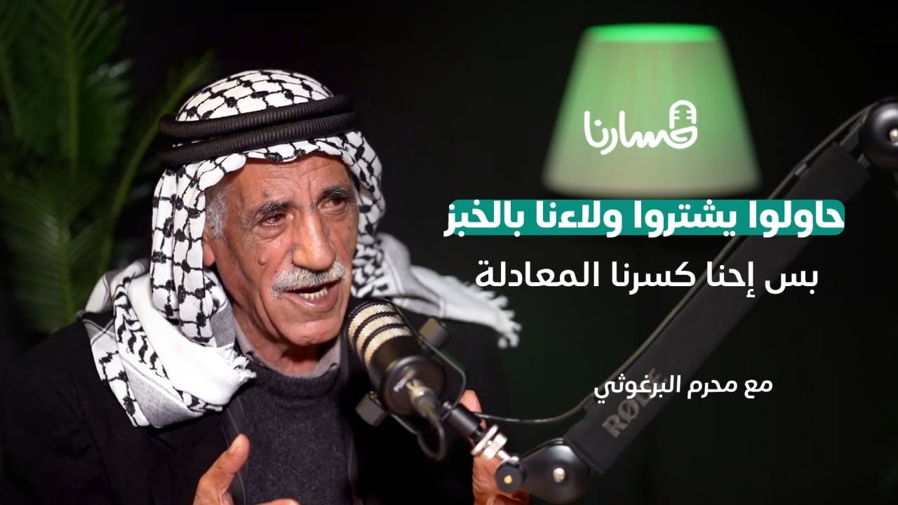 فلسطين بعيون جيل النضال الأول  | محرم البرغوثي | بودكاست مسارنا