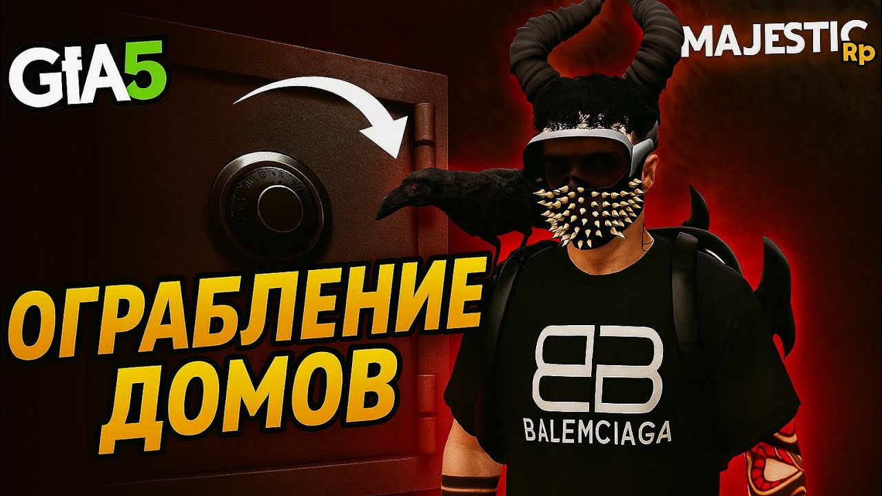 GTA 5 ОГРАБЛЕНИЕ ДОМОВ МАДЖЕСТИК/MajesticRP
