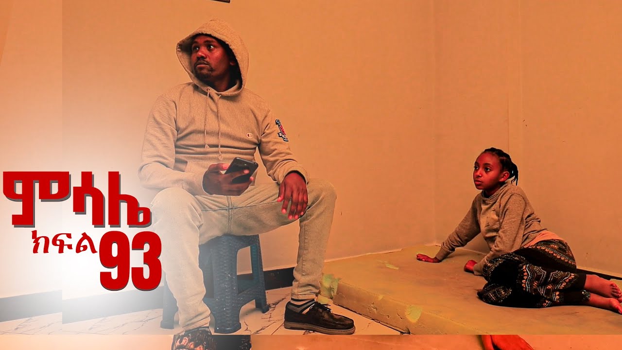 ምሳሌ ክፍል 93