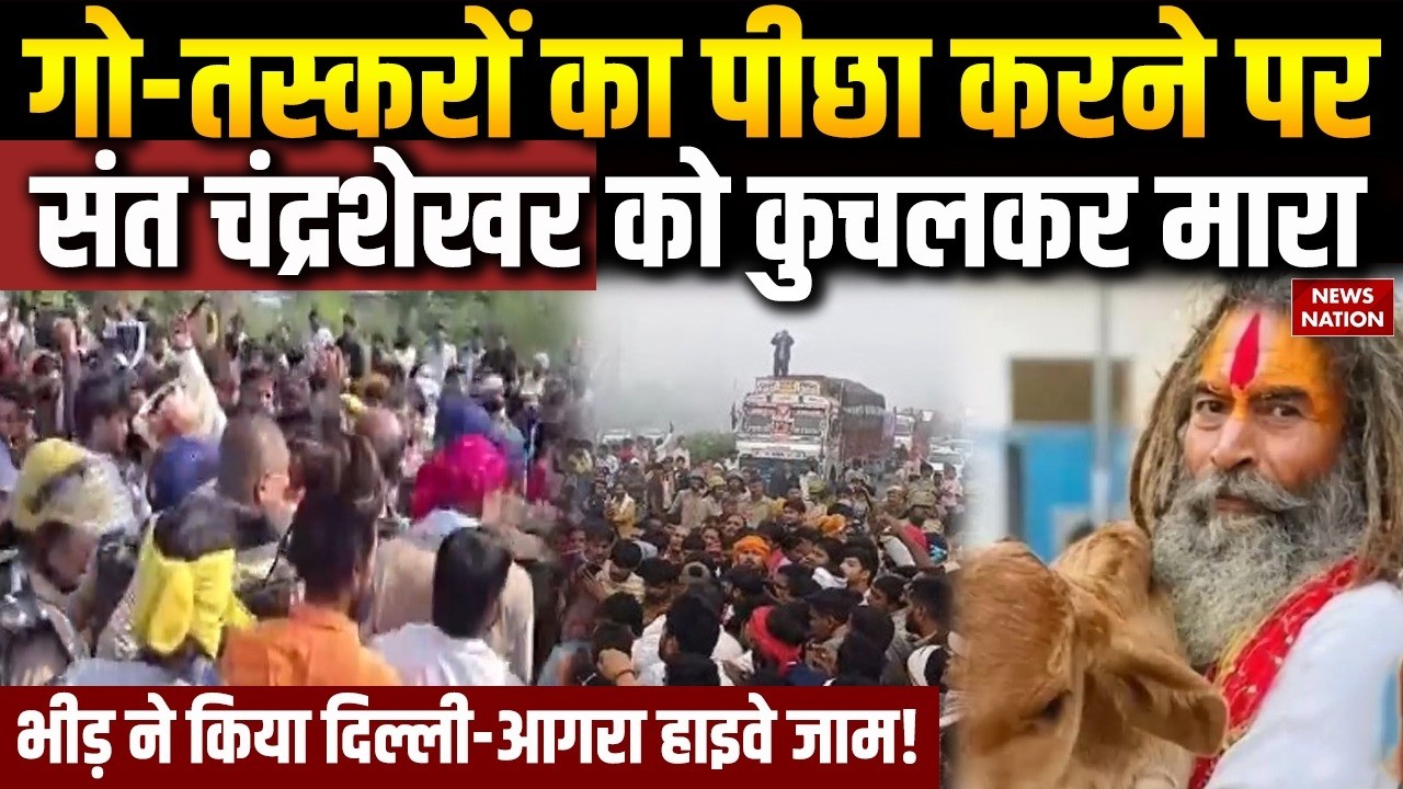Mathura Farsa Wale Baba Murder: Sant Chandrashekhar की Cow Smugglers ने की हत्या। Delhi-Agra highway