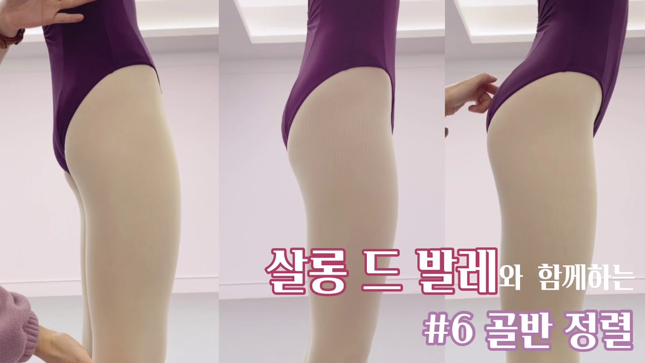 아름다운 발레를 위한 골반정렬(with salon de ballet)