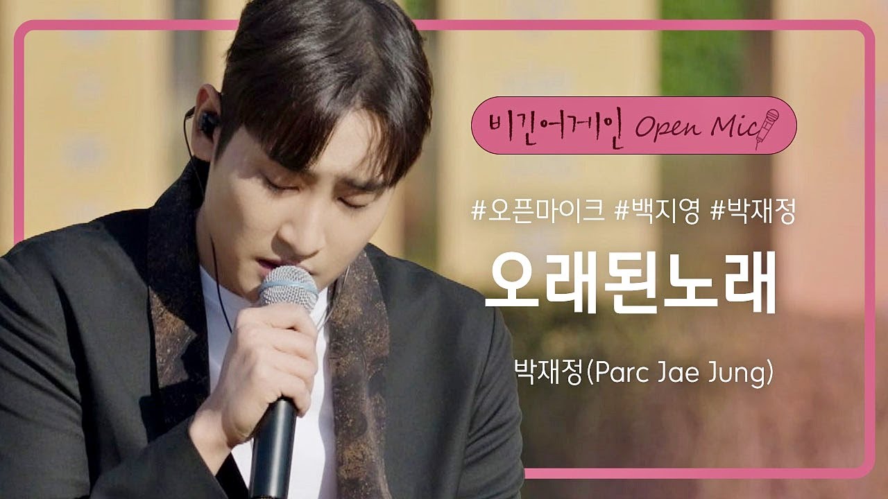 박재정(Parc Jae Jung)이 부르는 좋아하는 뮤지션 김동률의 곡 '오래된 노래'♬ | 비긴어게인 오픈마이크