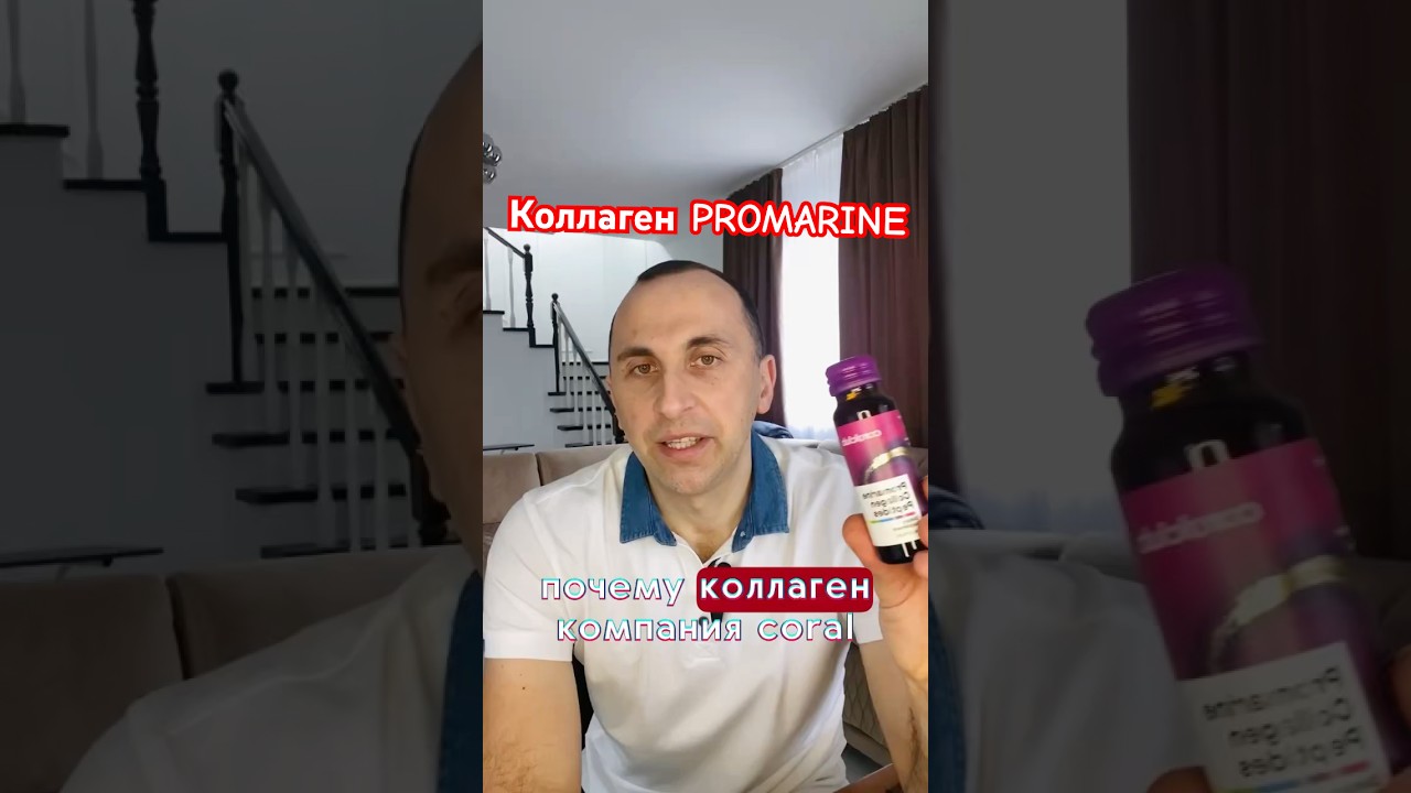Чем коллаген Promarine лучше других коллагенов? #coralclub #коллаген #promarine