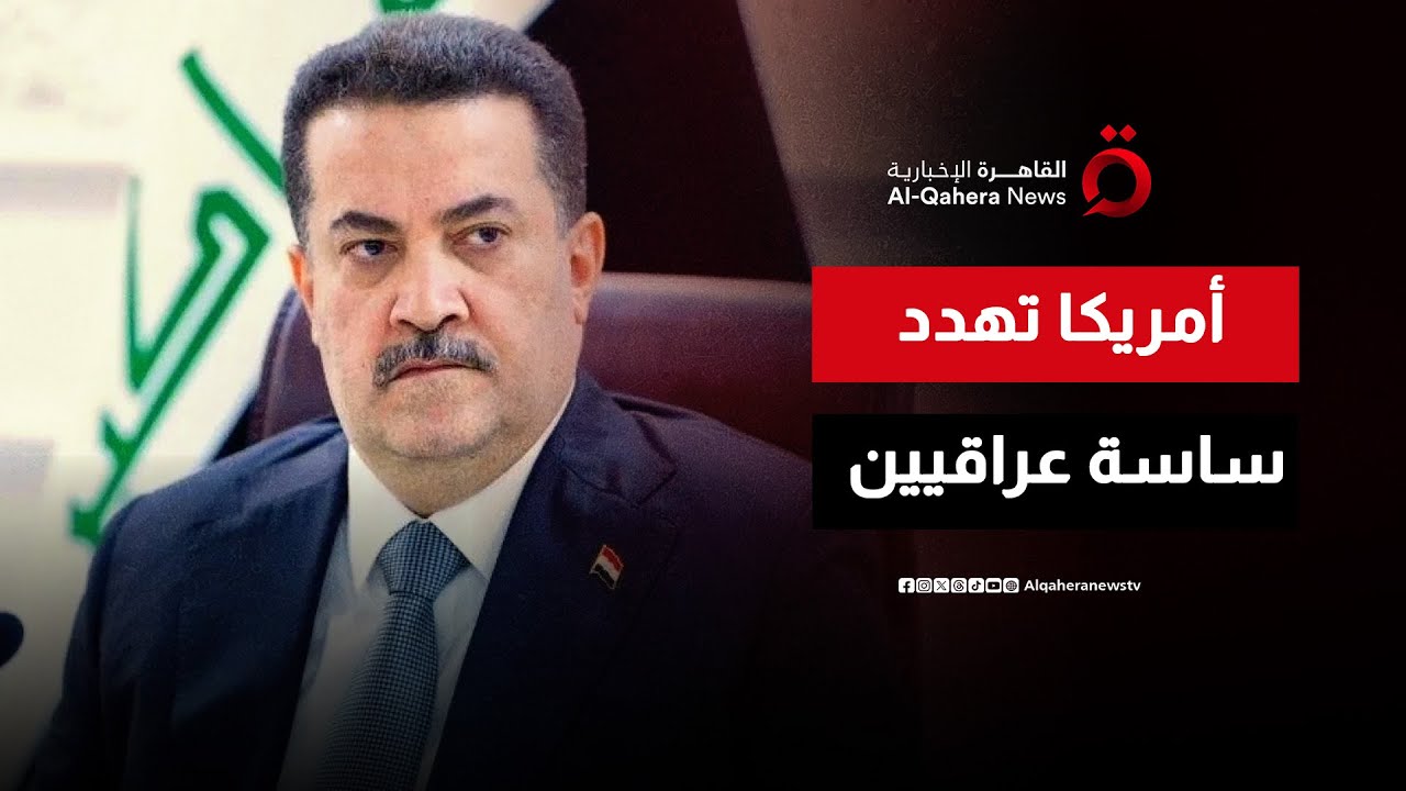 أمريكا تهدد سياسيين عراقيين بسبب نفوذ إيران في الحكومة