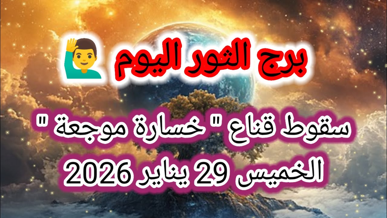 توقعات برج الثور اليوم 🙋‍♂️👀 سقوط قناع وخسارة موجعة 👉 الخميس 29 يناير 2026