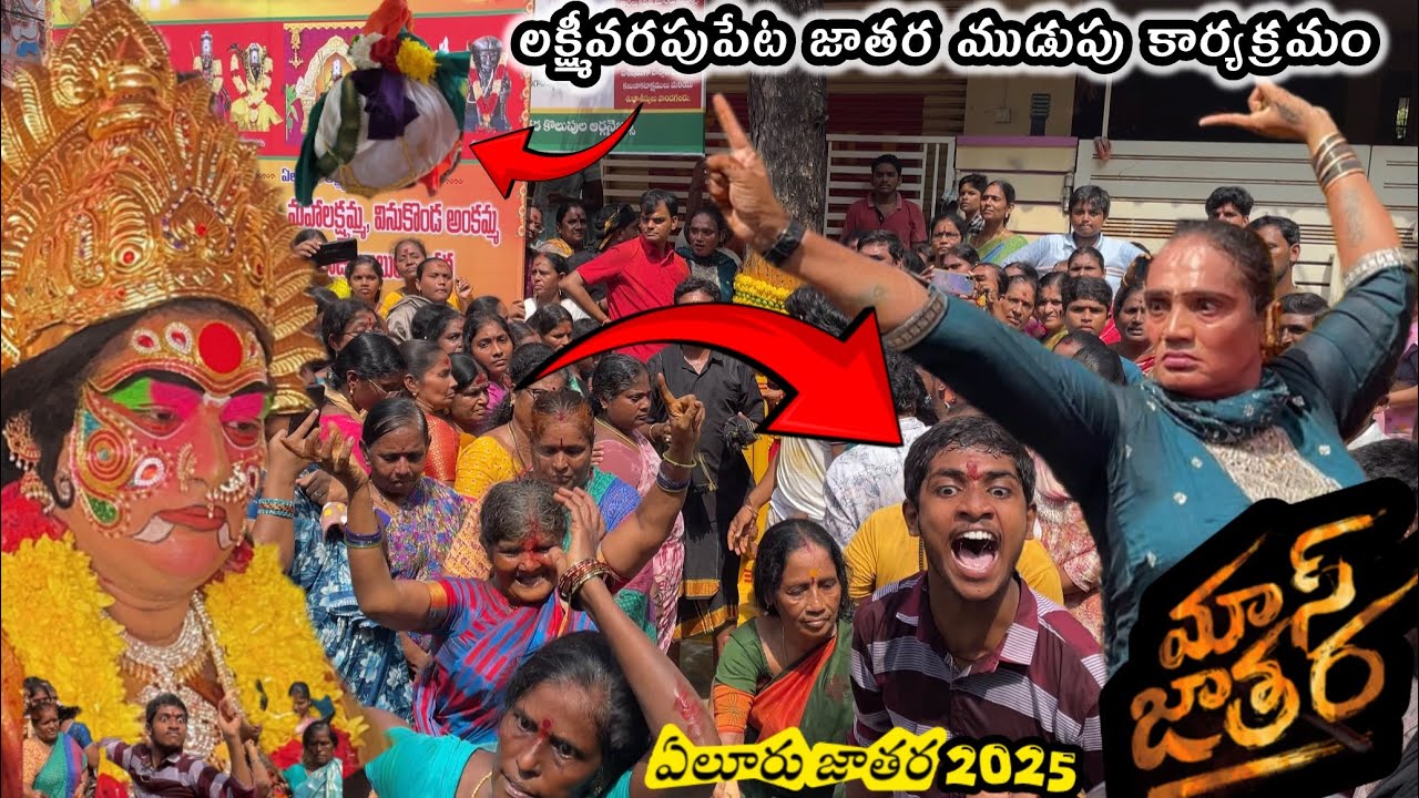 లక్ష్మీవరపు పేట ముడుపు కార్యక్రమం || Eluru Jatara 2025 || Busy world