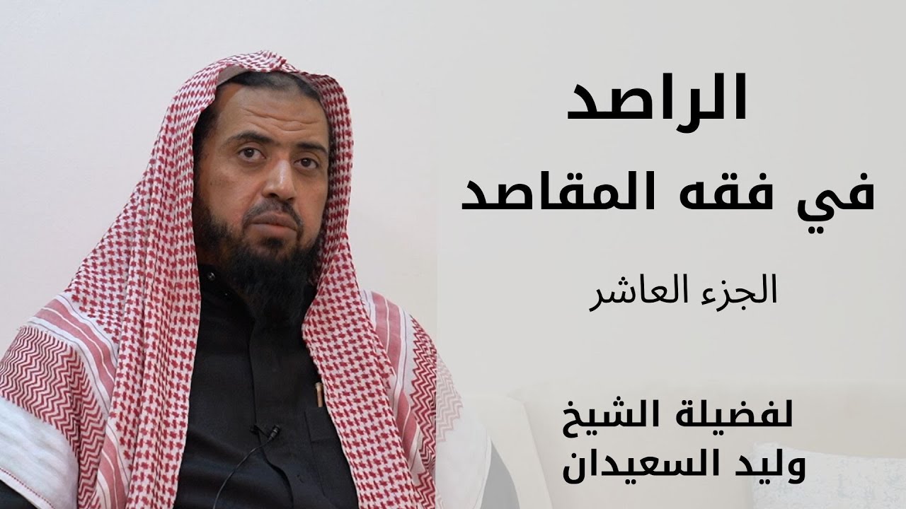 الراصد في فقه المقاصد لفضيلة الشيخ وليد السعيدان | الدرس ( 10 )