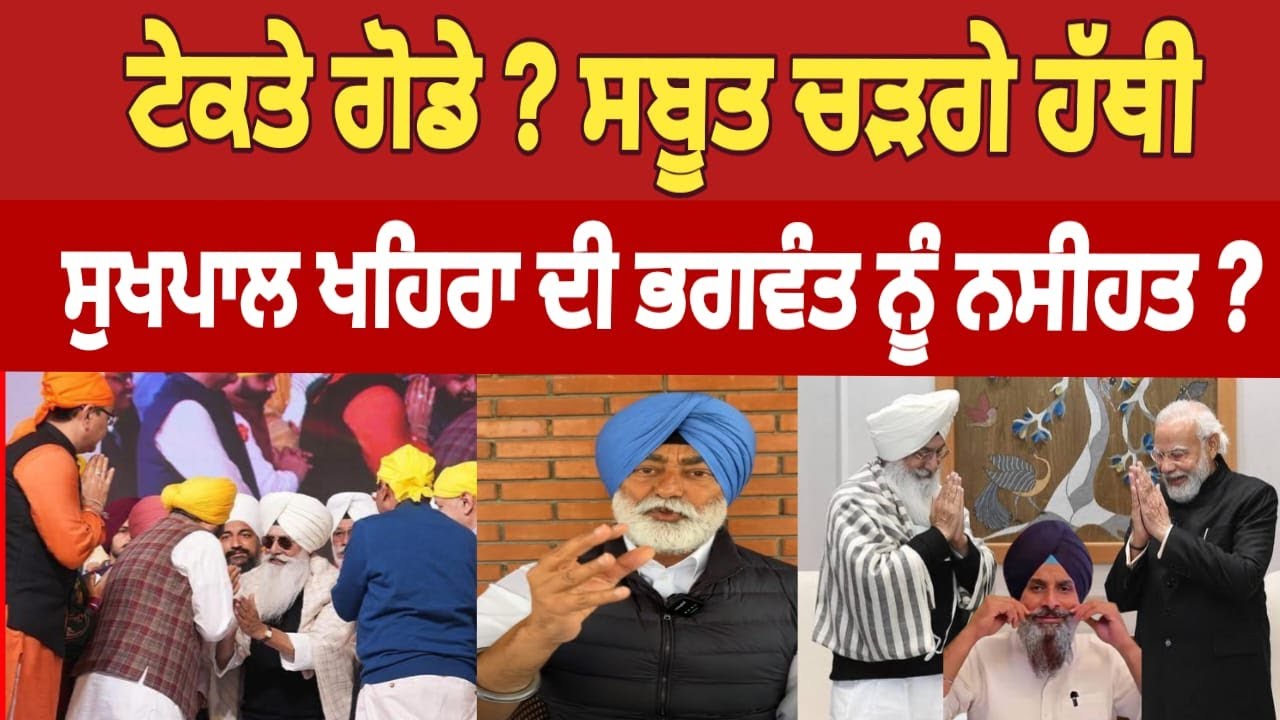 ਸੁਖਪਾਲ ਖਹਿਰਾ ਕਰਤੇ ਵੱਡੇ ਖੁਲਾਸੇ 🔴