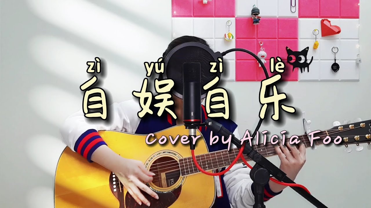 自娛自樂 (Zi Yu Zi Le) Amuse Oneself | Full Song Cover (完整版) | 原唱 ：金志文