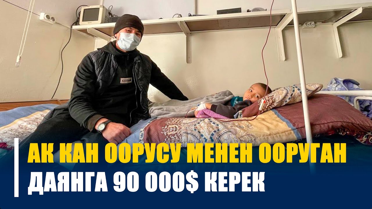ЖАРДАМГА МУКТАЖ! Ойноп жүргөн БАЛАМЫ АК КАН деп айтышса ЭМНЕ кылышымы БИЛБЕЙ калдым