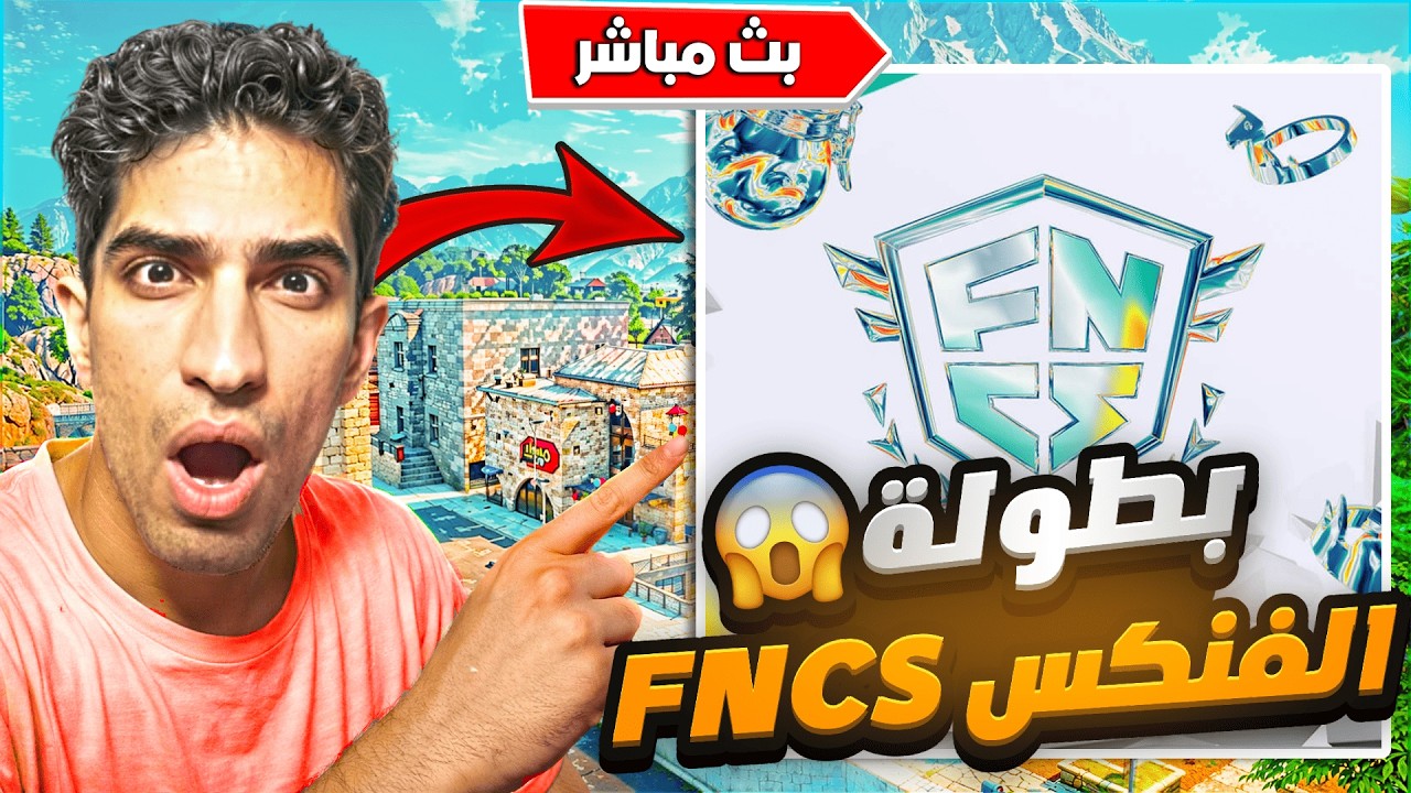 فورت نايت بث مباشر : بطولة الدفجنات ويوم التاهلل الحقققق🔥#فورتنايت  #فورت