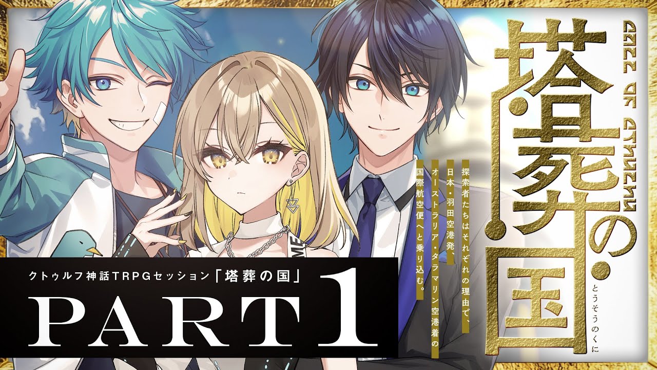 【クトゥルフ神話TRPG】塔葬の国 Part1 / PL:水凪自由、棗いつき、しぐれなお【＃雨水たむの国】