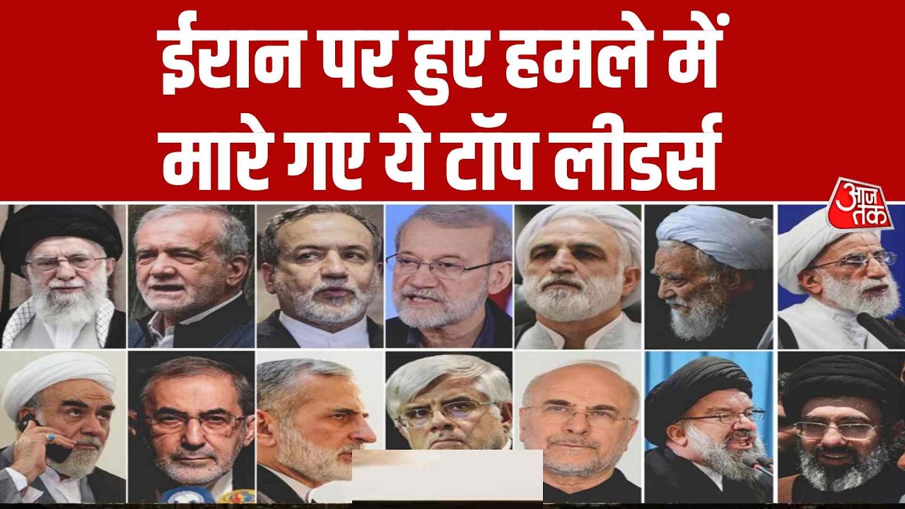 Israel Iran Conflict News: ईरान पर हुए हमले में मारे गए ये टॉप लीडर्स | Khamenai | Breaking