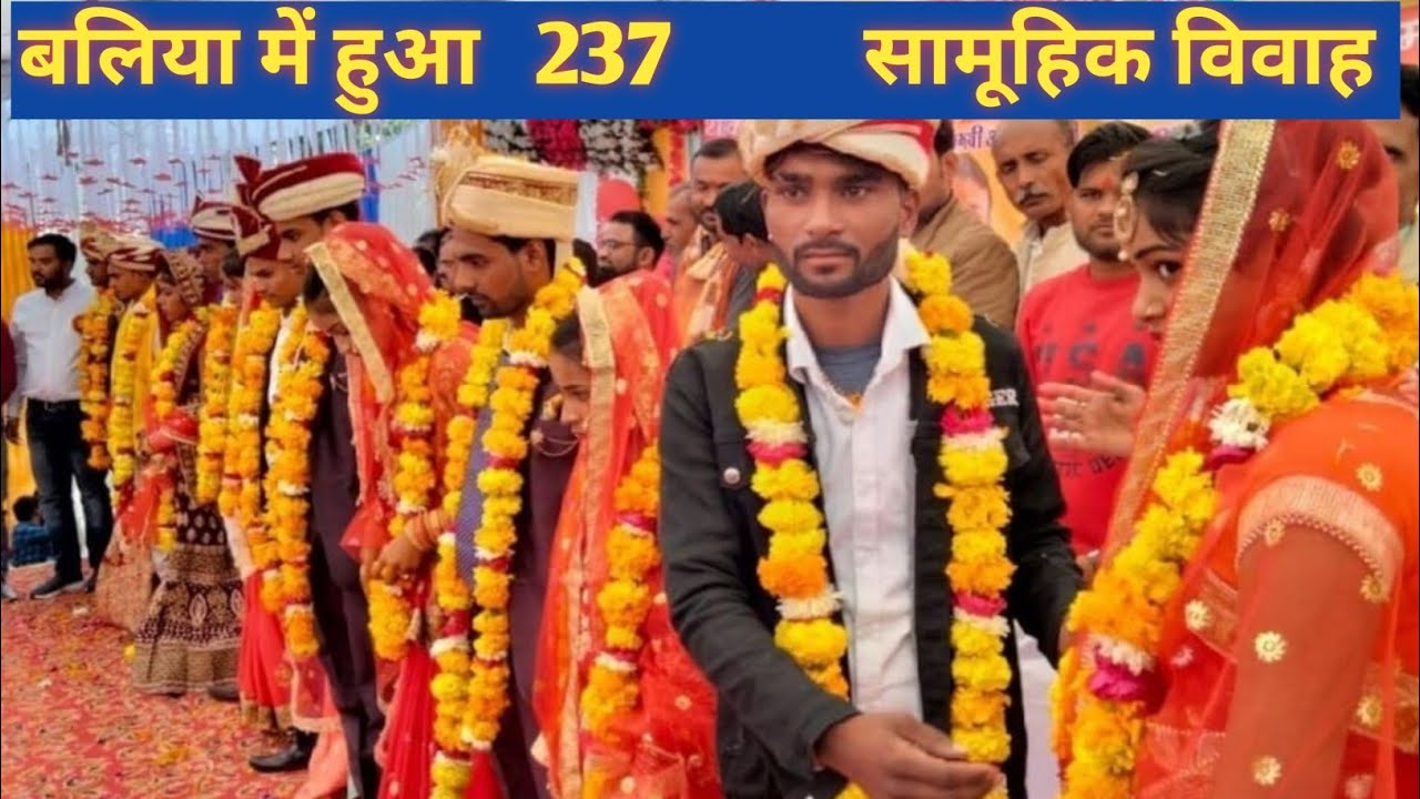 बलिया में हुआ 237 सामूहिक विवाह||सामूहिक विवाह बलिया टाउन पॉलिटेक्निक|Ballia samuhik Vivah