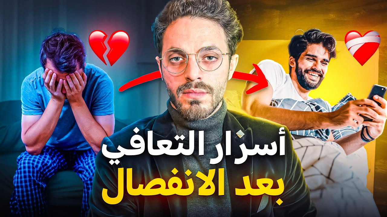 أسرار علاج وجع القلب بعد الانفصال: كيف تنسى الشخص بعد علاقة فاشلة؟