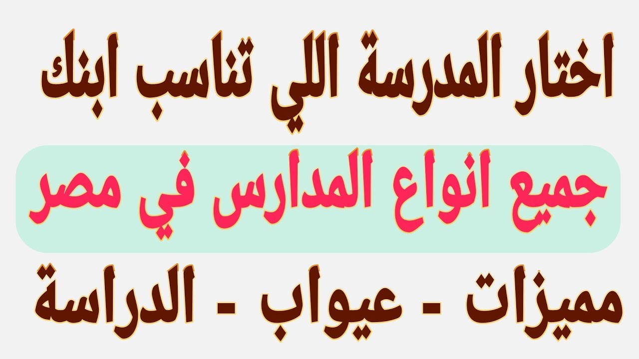 جميع انواع المدارس في مصر الحكومية والخاصة | جميع مدارس الصف الاول الابتدائي ورياض الاطفال
