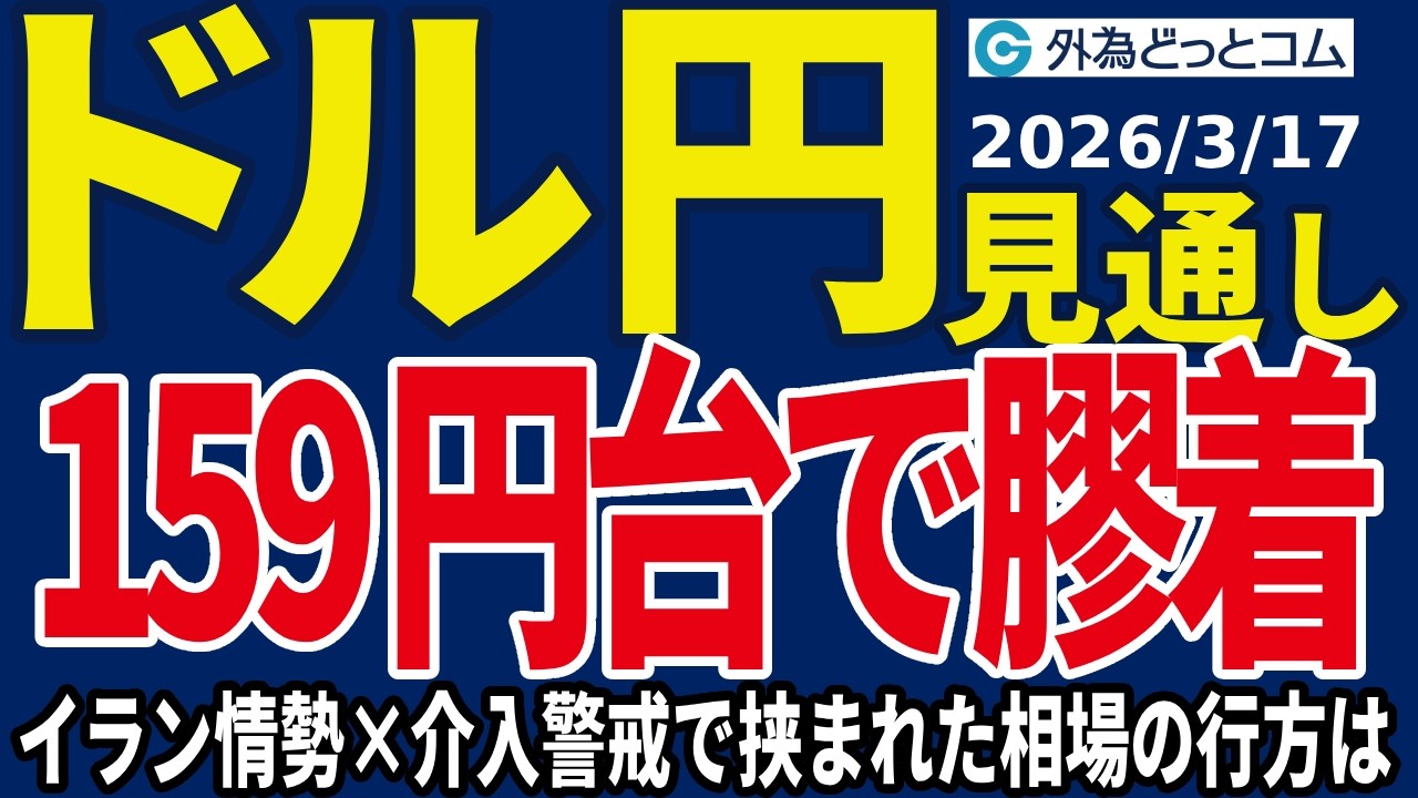 ドル/円、159円中心の膠着相場！イラン情勢×介入警戒で挟まれた相場の行方は（今夜のFX予想）2026/3/17 #外為ドキッ