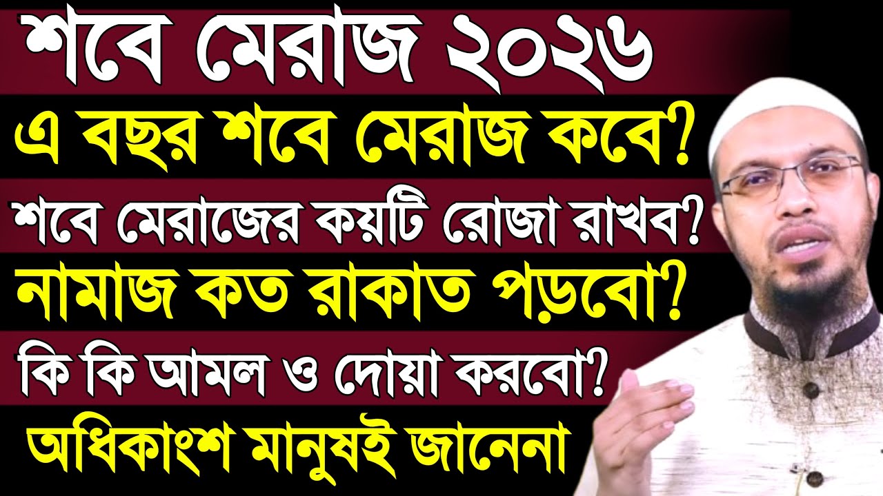 শবে মেরাজ ২০২৬ | shab e meraj amol | shaikh ahmadullah | shab e meraj 2026 | শবে মেরাজ কবে | waz