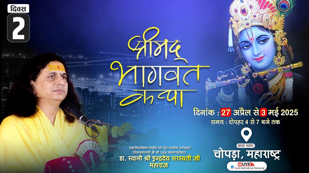 Shrimad Bhagwat Katha By PP. IndradevJi Saraswati Maharaj ~ 28 April | Chopda, MH | DAY 2