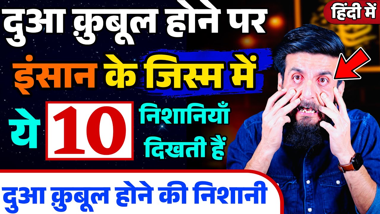 Dua Qubul Hone Ki 10 Nishaniya | दुआ क़ुबूल हुई या नहीं ? | Dua Mangne Ka Tarika | GS World