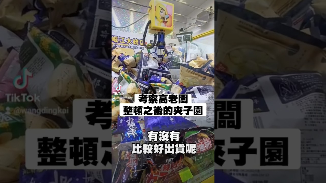 【打台日常】7秒山崩台爪子速度喇完可以回到洞口 突襲夾子園崛江店 高老闆的督導有沒有成果呢 我是覺得一定有變比較好打 從大電變小電但進步空間還很大 打台實境 #夾娃娃 #娃娃機 #零食場 #親子樂園