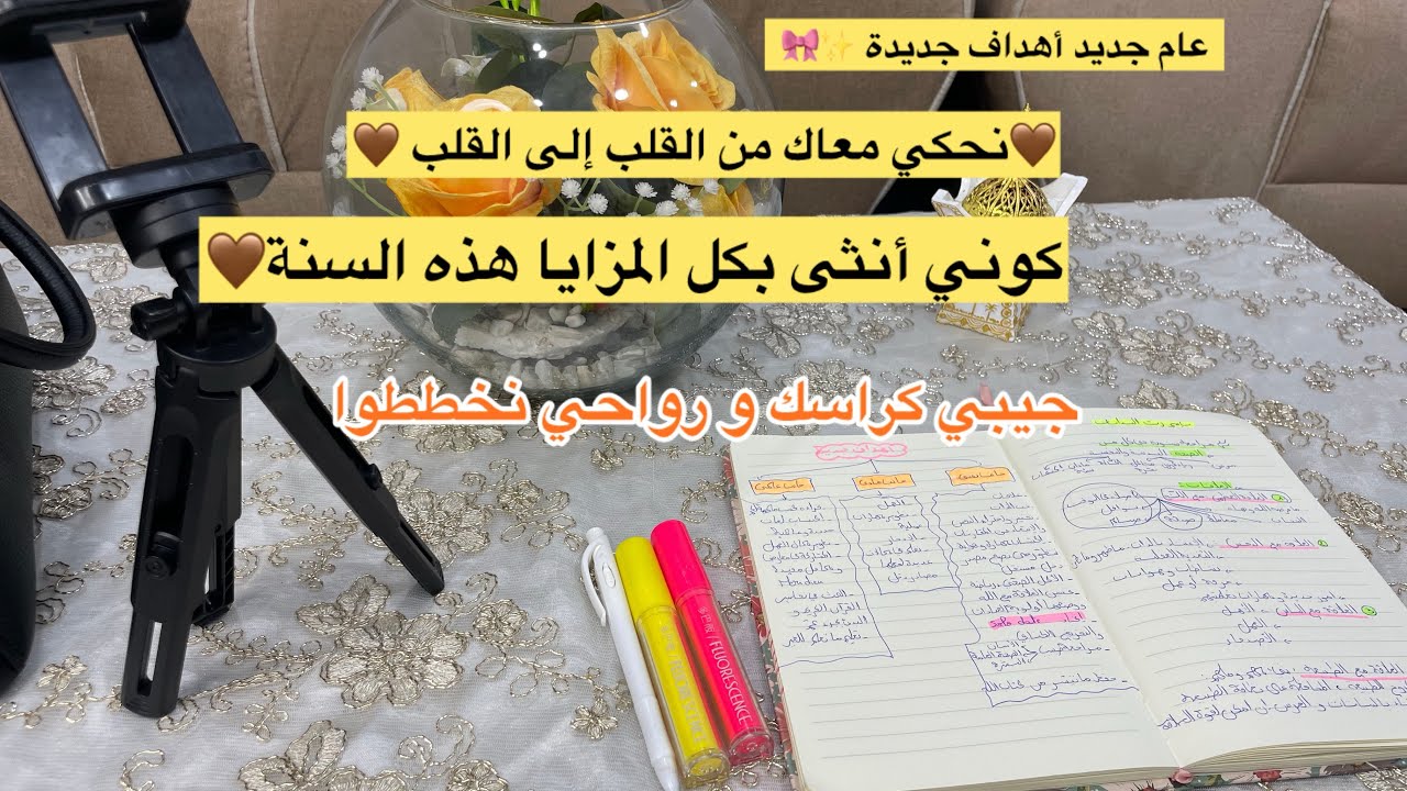 بدايتك الجديدة معي خطوة بخطوة 🩷🎀مراجعة 2025انطلاقة موفقة منظمة 2026 🗓️جيبي ورقة و قلم 📝و بسم الله 