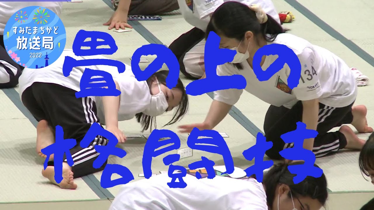 【すみだまちかど放送局】とうきょう総文2022 小倉百人一首かるた　#62