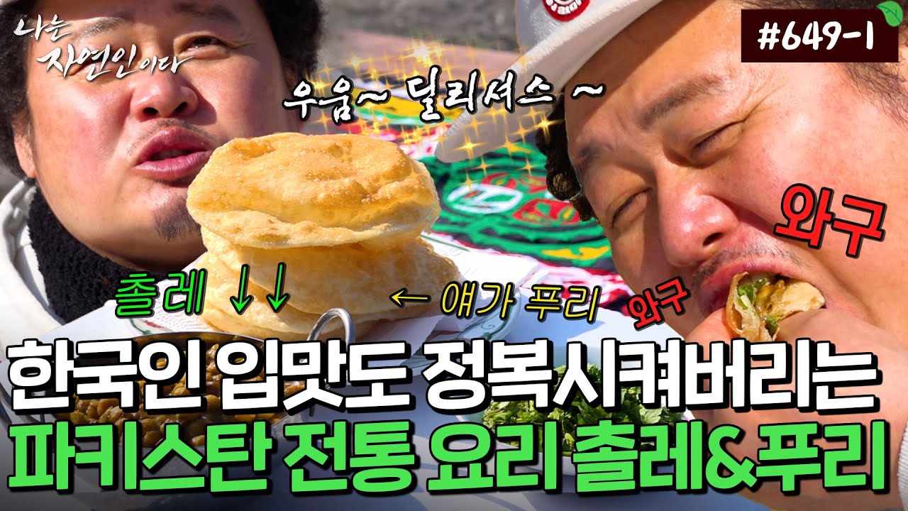 아니 이게 어떻게 이렇게 되지..?? 희한한(?) 파키스탄 요리의 등장!｜자연인 다시보기 649-1