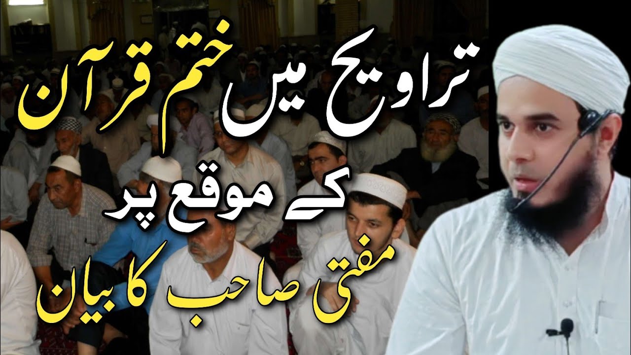 taraweeh me khatm e quran par bayan | quran ki fazilat | quran ki azmat | mufti afzal idrees