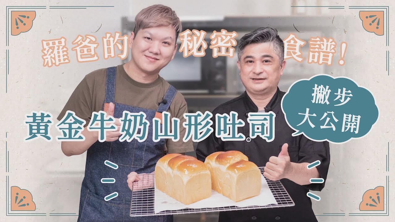 超專業師傅親自教學 不藏私配方秘訣大公開 黃金牛奶山形麵包 【明聰Leo】