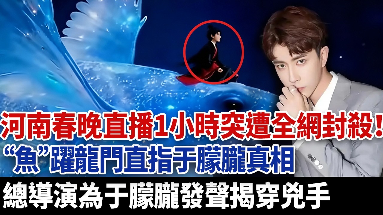 河南春晚直播1小時突遭全網封殺！“魚”躍龍門直指于朦朧真相，總導演為于朦朧發聲揭穿兇手。#于朦朧 #于朦朧死因 #河南