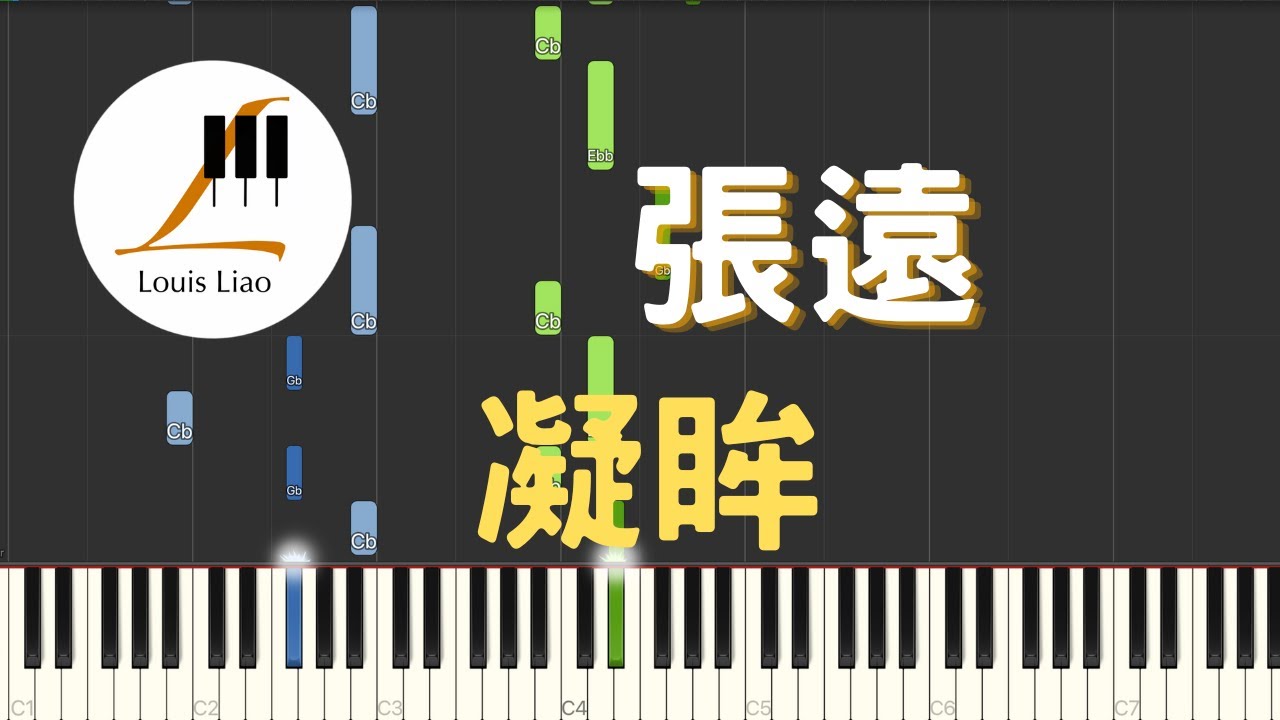 張遠 凝眸 影視劇 永夜星河 插曲 鋼琴教學 Synthesia 琴譜