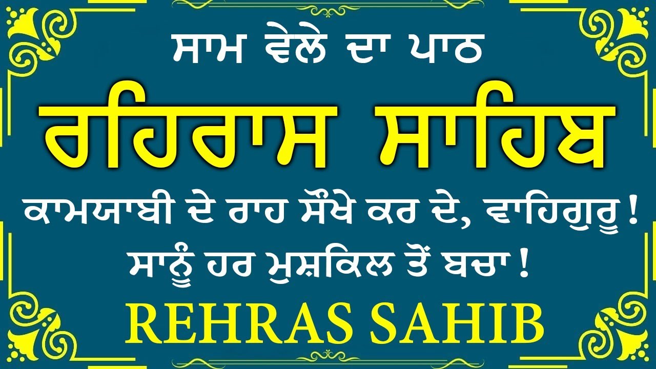 Sham Vele di bani Rehras Sahib ~ ਰਹਿਰਾਸ ਸਾਹਿਬ ~ Rehras Sahib path Full ~ Rehras Sahib #rehrassahib