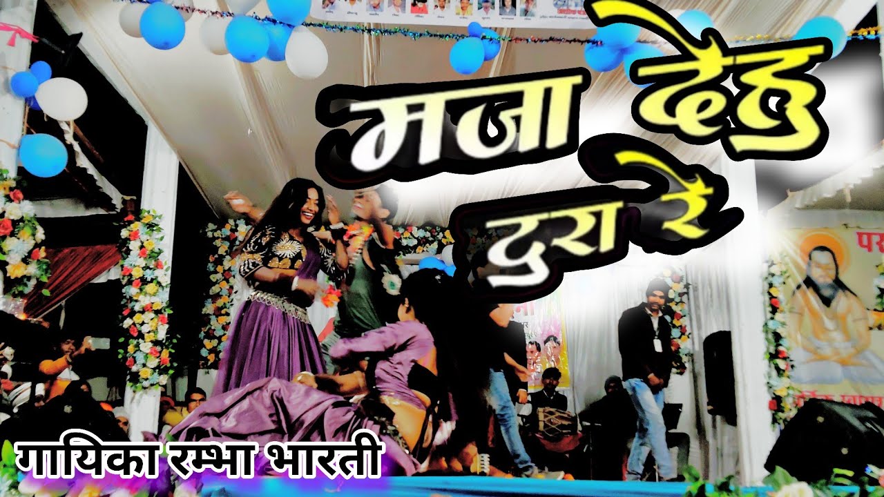 मजा देहु टूरा रे || रम्भा भारती प्रोग्राम स्टेज शो 