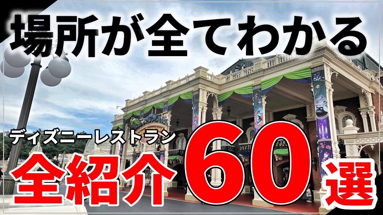 【永久保存版】ディズニーレストランの場所すべて教えます！