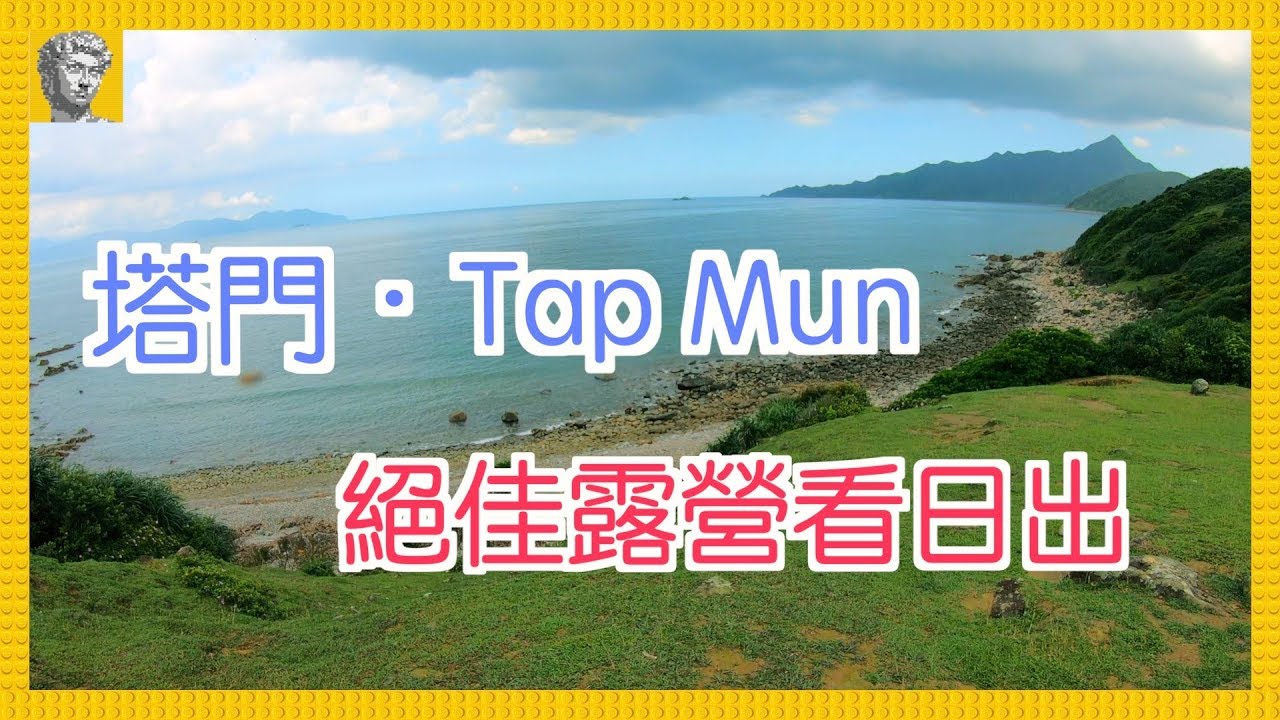 【香港好去處．島】塔門｜西貢絕佳的露營看日出好去處｜Sai Kung Tap Mun Great Location of Camping and seeing Sunrise in Hong Kong
