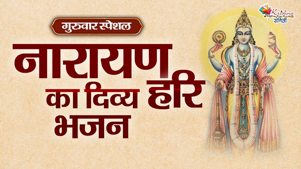 गुरुवार स्पेशल | नारायण हरि का दिव्य भजन ~ Superhit Narayan Hari Ji Ke Bhajan | Most Popular Bhajan