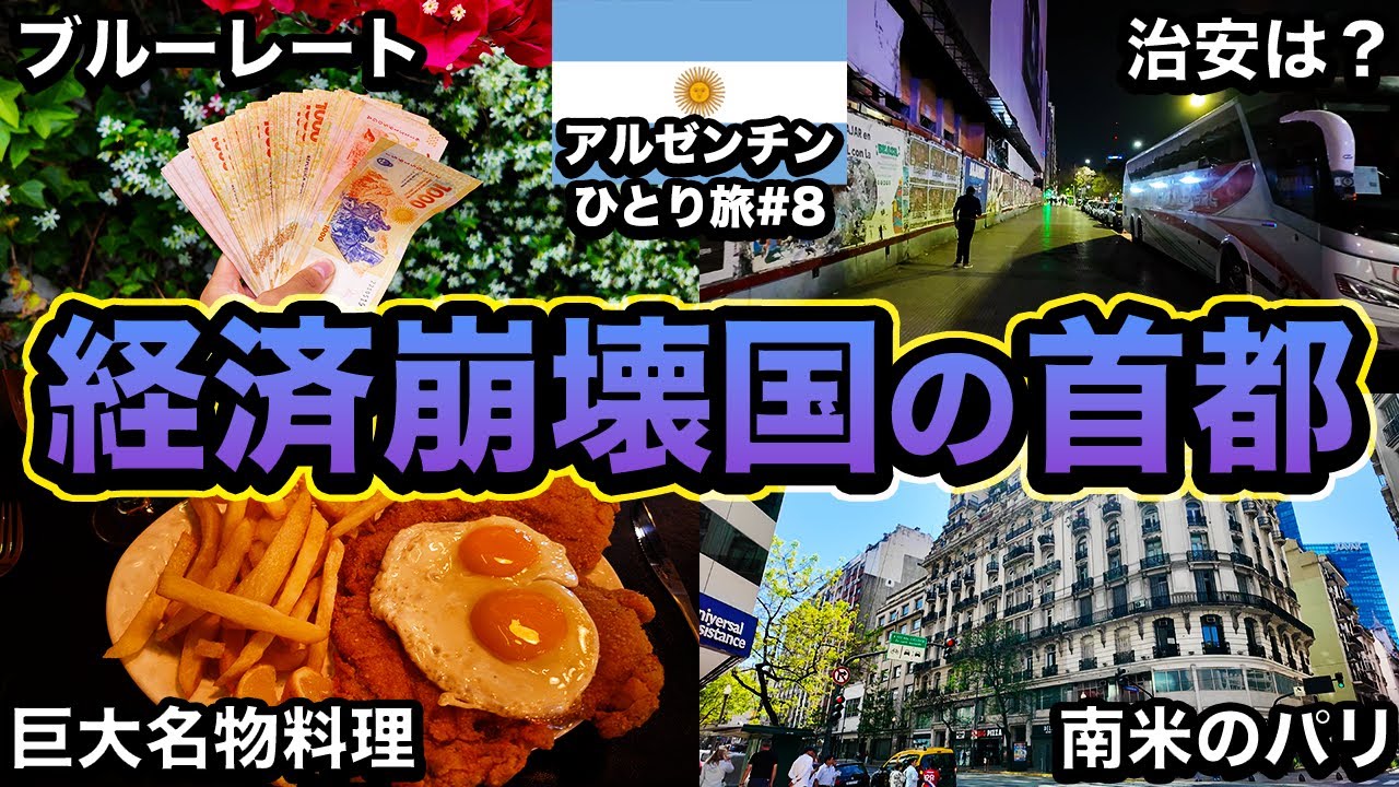 【前編】経済崩壊国の首都ブエノスアイレスはどんなとこ？ブルーレートも調査【25歳男ひとり旅】