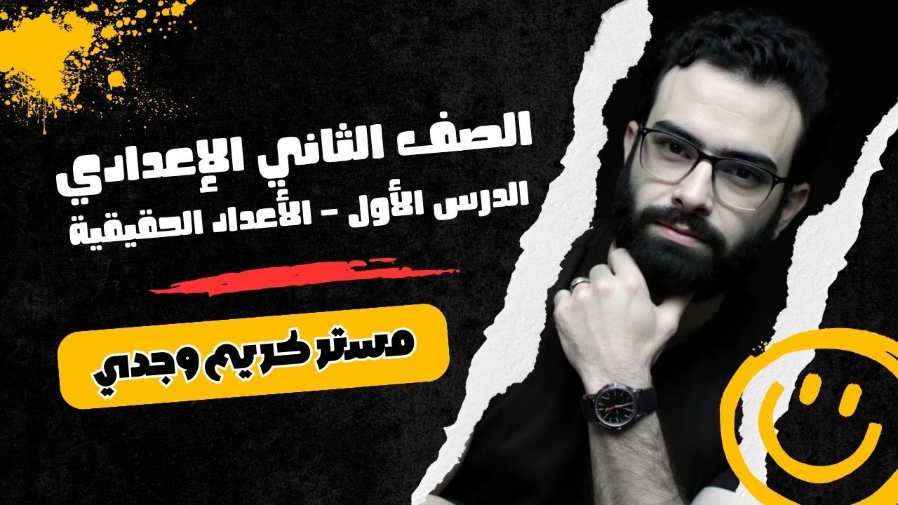‪الدرس الاول رياضيات الصف الثاني الاعدادي | الاعداد الحقيقية تانية اعدادي رياضيات مستر كريم وجدي