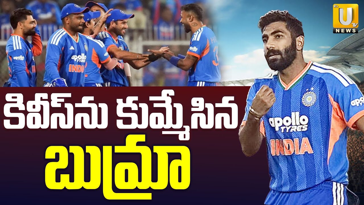 Big Shock To New Zealand By Indian Bowlers : ఒక్కొక్కడికి చుక్కలు చూపించిన బుమ్రా | UTV