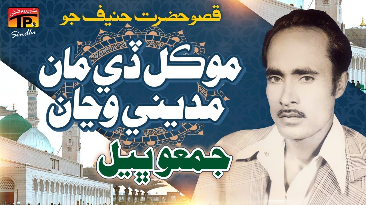 Mokal Day Maan Madine Wajan (Qisso Hazrat Hanif Jo) | Jumma Bhel | TP Sindhi