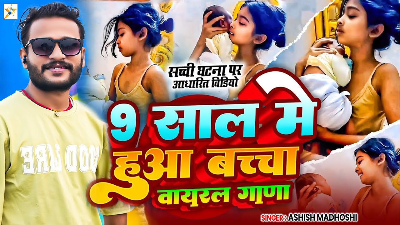 9 साल के छउली बनल बिया माई l Ashish Madhoshi l Viral Song l 9 Sal Ke Bachhi Banla Biya Maai