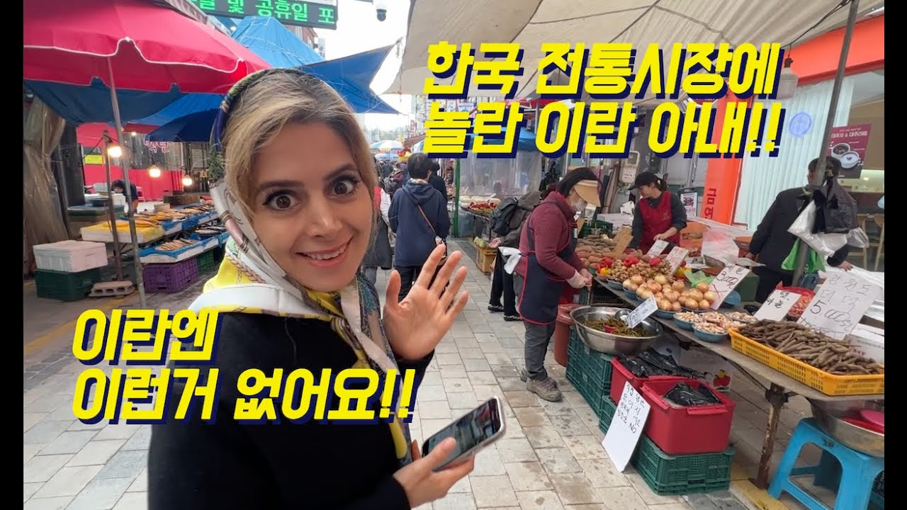 [한국이란부부] 한국 전통시장에 방문한 이란 아내의 반응??!!