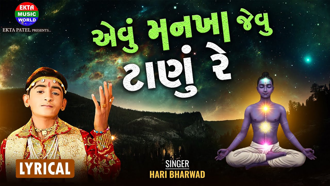Hari Bharwad | Evu Mankha Jevu Tanu Re | HM - 13 | Hit Bhajan | Lyrical Video @EktaMusicWorld