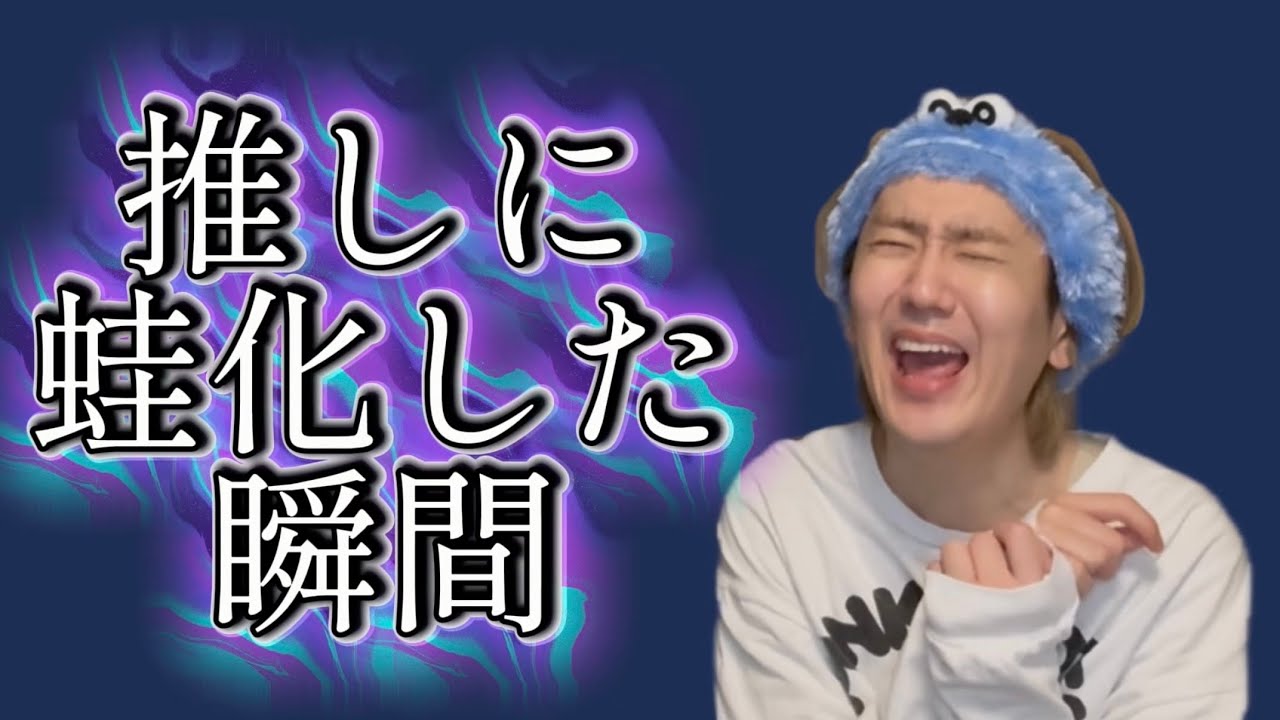 【爆笑】推しに蛙化した瞬間w w w w w