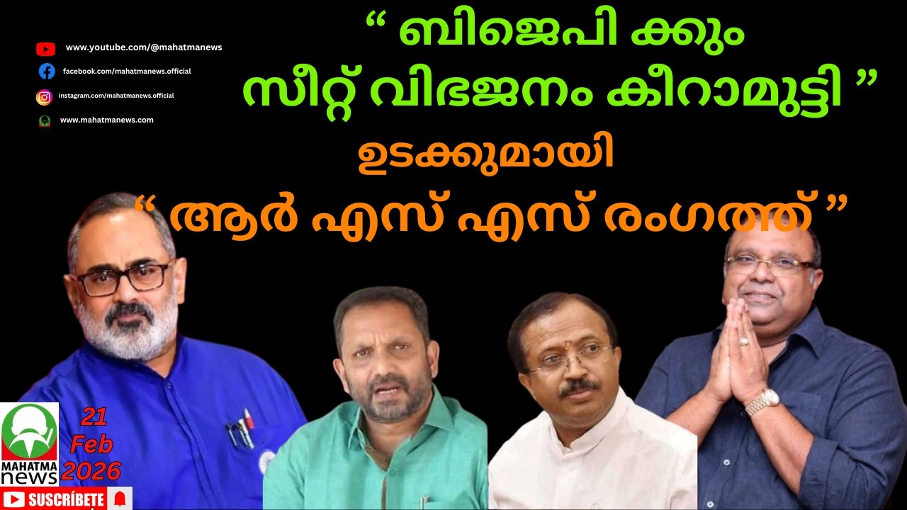 #bjp #nda ബിജെപി ക്കും സീറ്റ് വിഭജനം കീറാമുട്ടി...ഉടക്കുമായി ആർ എസ് എസ് രംഗത്ത്. #rajeev #modi #rss