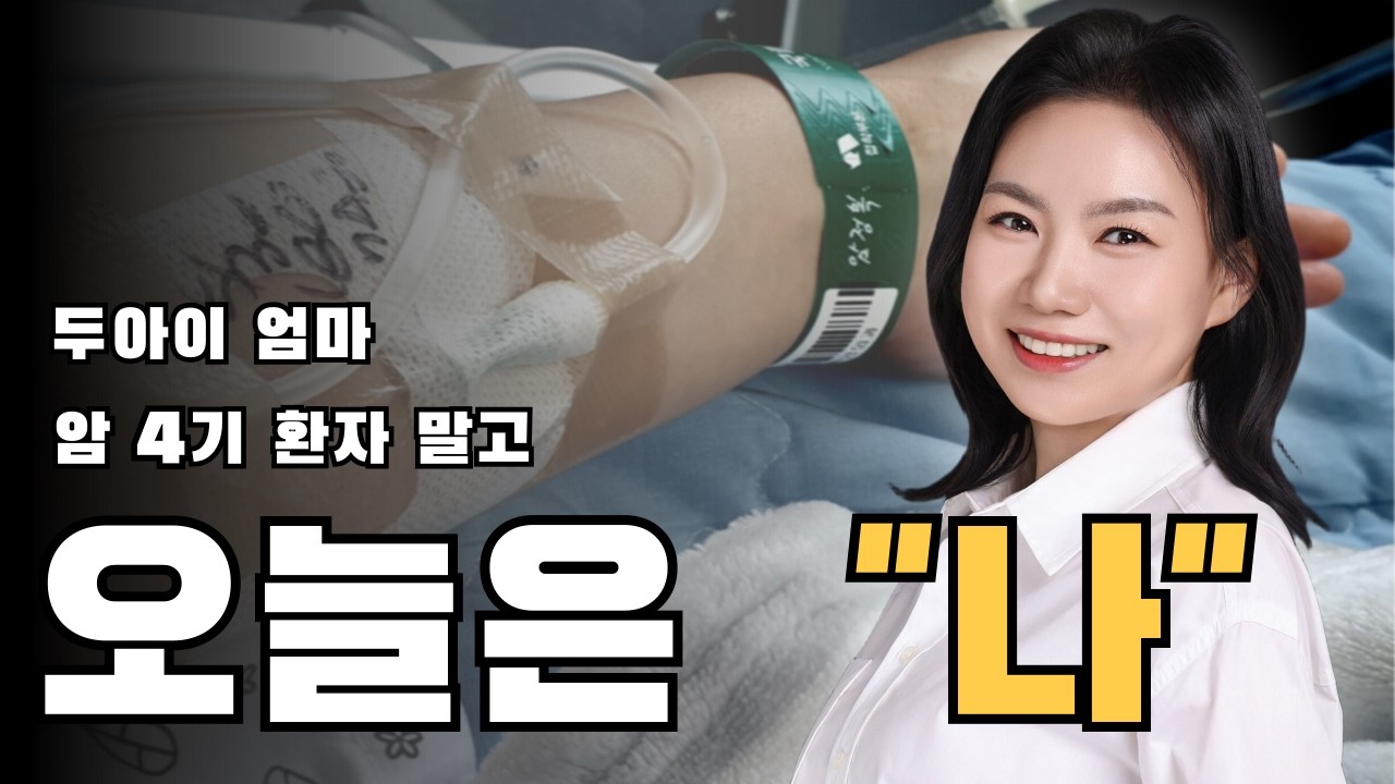 유방암 4기, 더 후회하기 전에 프로필 찍으러 간 이유 (항암 메이크업) #마인드셋 #자존감 #동기부여